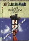 彩色照相基础  增订本 封面