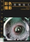 彩色摄影  斑斓镜头 封面