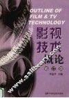 影视技术概论  修订版 封面
