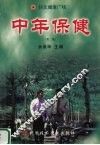 中年保健  第2版 封面