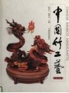 中国竹工艺  中英文对照 封面