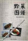 黔菜图谱 封面