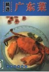 精选广东菜 封面