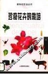 珍奇花卉的栽培 封面