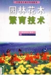 园林花木繁育技术 封面