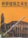 世界建筑艺术史 封面