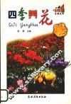 四季养花 封面
