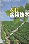 农村实用技术 封面