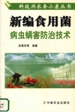 新编食用菌病虫螨害防治技术 封面