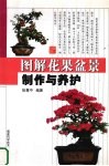 图解花果盆景制作与养护 封面