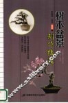 树木盆景制作技法 封面