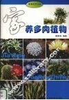 家养多肉植物 封面