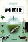 农业标准化 封面