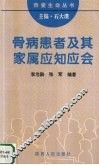 骨病患者及其家属应知应会 封面