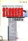 常见结缔组织病中西医治疗 封面