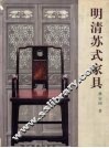 明清苏式家具 封面