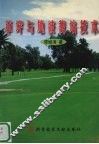 草坪与地被栽培技术 封面