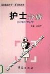 最新临床医学“三基”训练用书  护士分册 封面