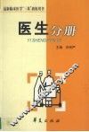最新临床医学“三基”  训练用书  医生分册 封面