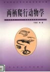 两栖爬行动物学 封面