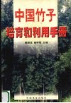 中国竹子培育和利用手册 封面