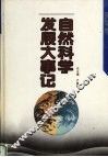自然科学发展大事记  医学卷 封面