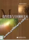 线性代数与空间解析几何 封面