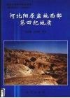 河北阳原盆地西部第四纪地质 封面