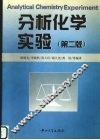分析化学实验  第2版 封面