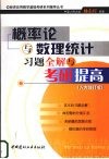 概率论与数理统计习题全解与考研提高  人大修订版 封面