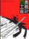 人类工程设计 封面