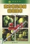 南方常见果树栽培技术 封面