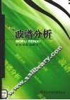 波谱分析 封面