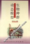 生物种群动态模型 封面