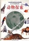 动物探索 封面