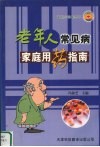 老年人常见病家庭用药指南 封面