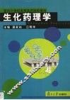 生化药理学 封面