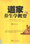 道家养生学概要 封面
