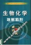 生物化学题解精粹 封面