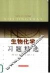 生物化学习题精选 封面
