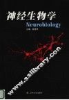 神经生物学 封面