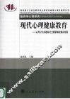 现代心理健康教育  心理卫生问题对社会的影响及解决对策 封面