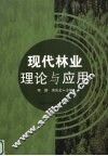 现代林业理论与应用 封面