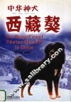 中华神犬  西藏獒 封面