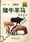 猪牛羊马养殖技术 封面