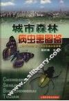 城市森林病虫害图鉴 封面