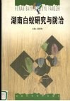 湖南白蚁研究与防治 封面