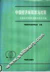 中国经济林现状与对策  全国经济林学术研讨会论文选 封面