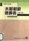 木材材积速算表  修订版 封面