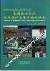 全国林业系统自然保护区体系规划研究  中英文本 封面